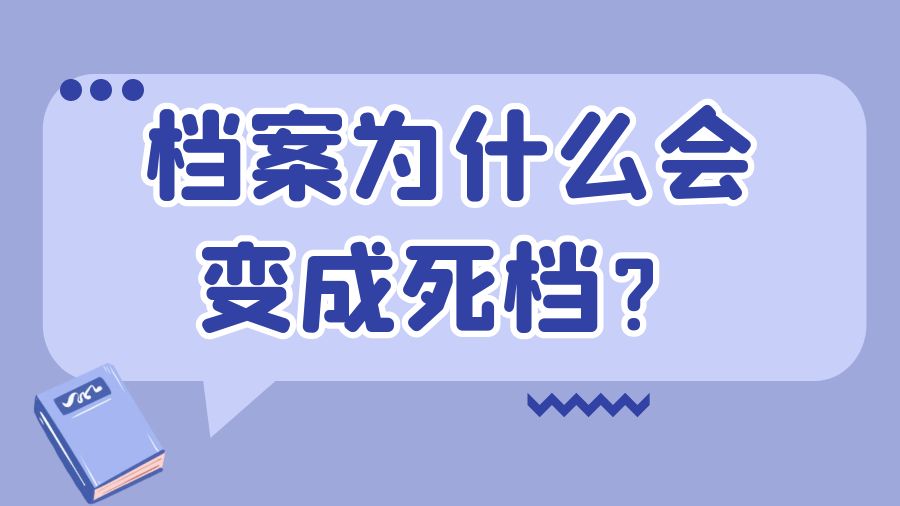 档案为什么会变成死档？