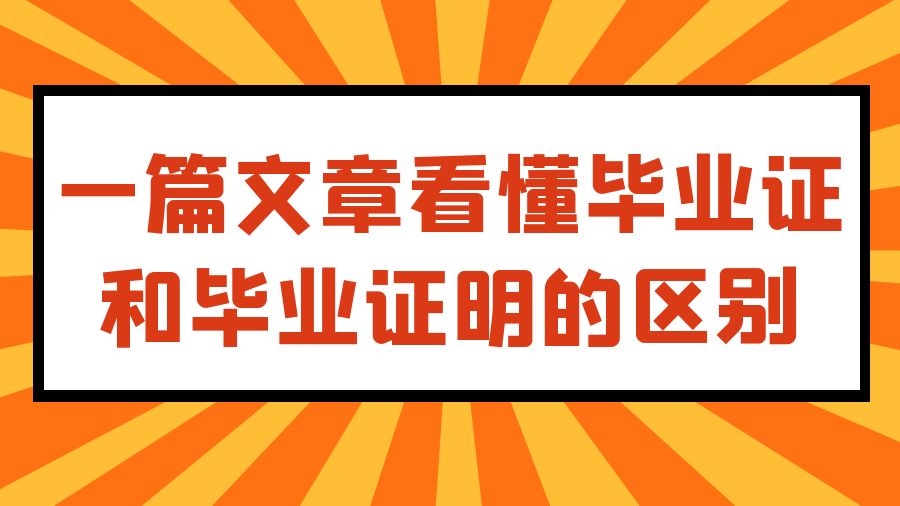 一篇文章看懂毕业证和毕业证明的区别