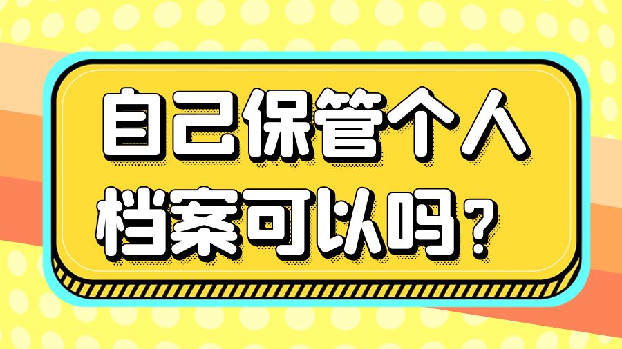 自己保管个人档案可以吗