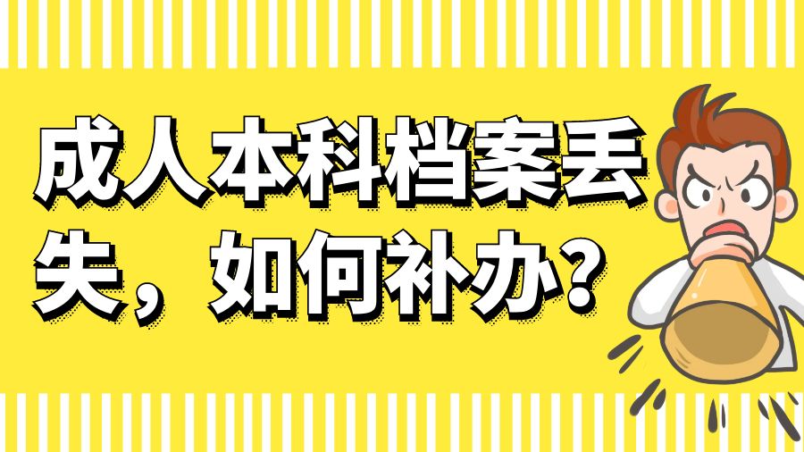 成人本科档案丢失，如何补办？