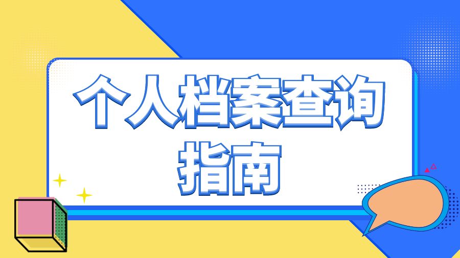 个人档案查询指南
