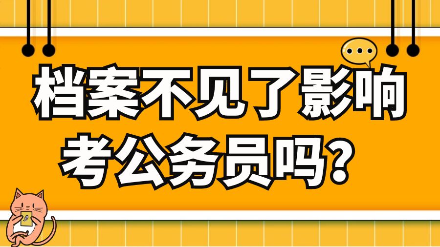 档案不见了影响考公务员吗？