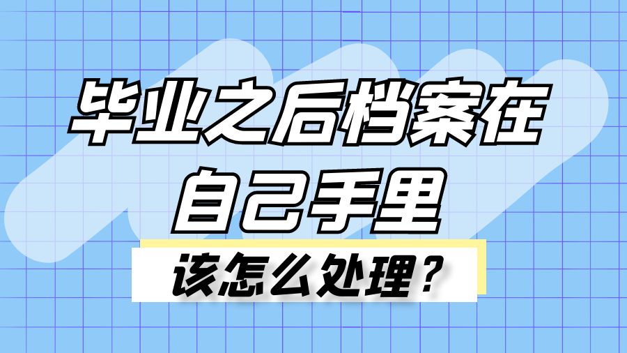 毕业之后档案在自己手里，该怎么处理？