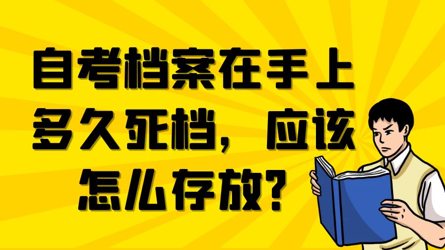 自考档案在手上多久死档，应该怎么存放？