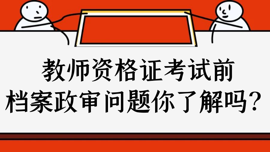 教师资格证考试前，档案政审问题你了解吗？