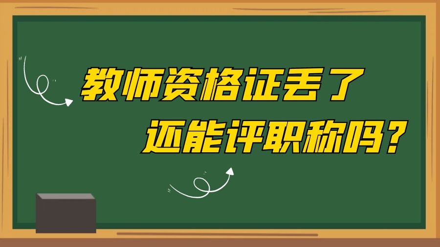 教师资格证丢了还能评职称吗？