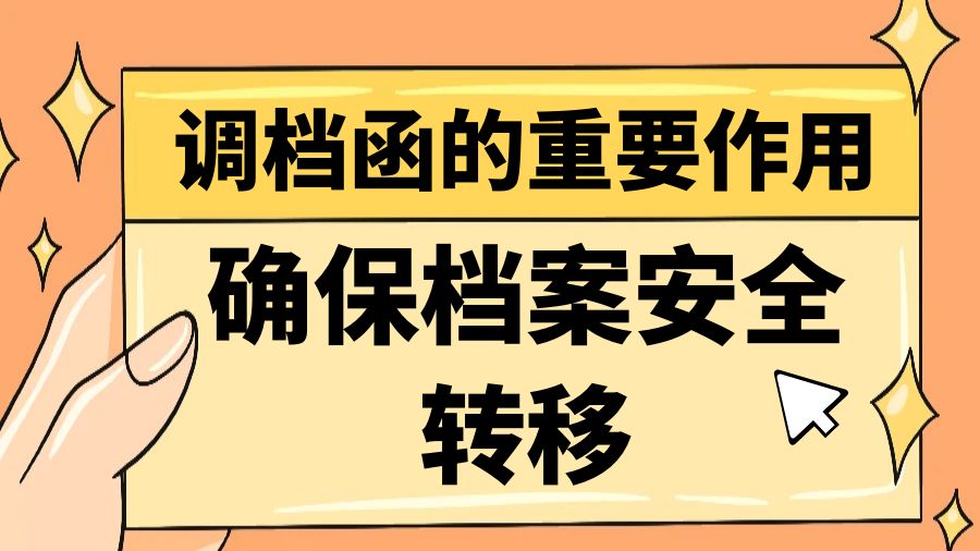 调档函的重要作用：确保档案安全转移