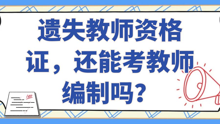 遗失教师资格证，还能考教师编制吗？