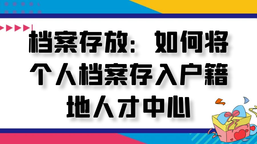 档案存放：如何将个人档案存入户籍地人才中心