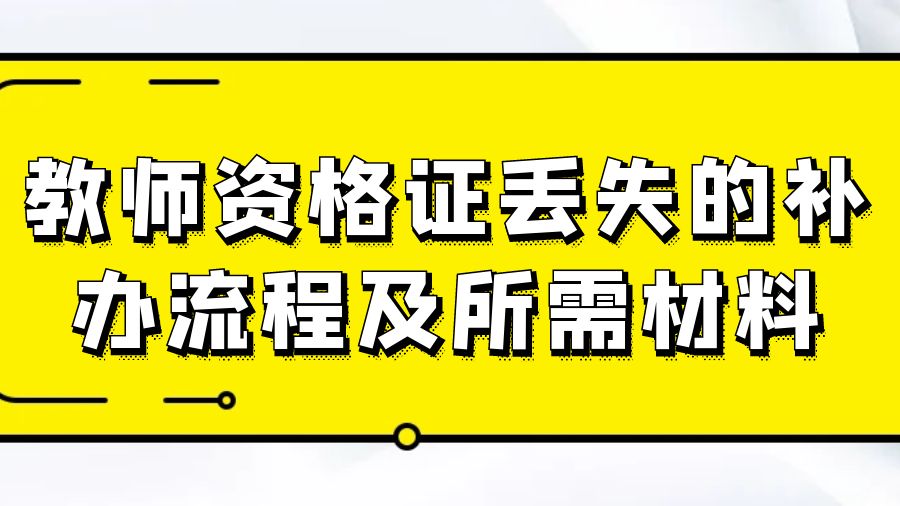 教师资格证丢失的补办流程及所需材料