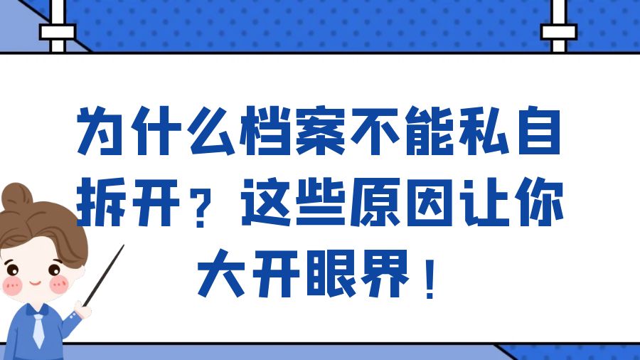 为什么档案不能私自拆开？这些原因让你大开眼界！