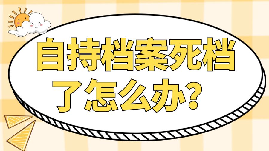 自持档案死档了怎么办？