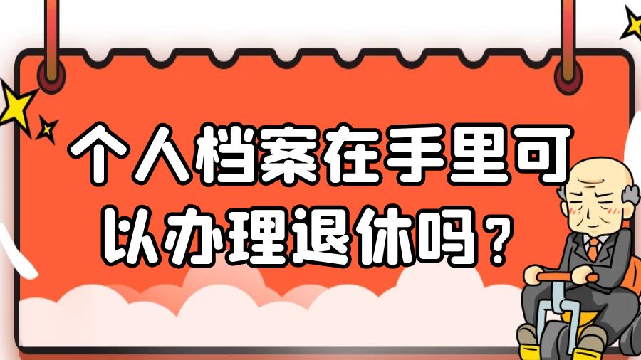 个人档案在手里可以办理退休吗？