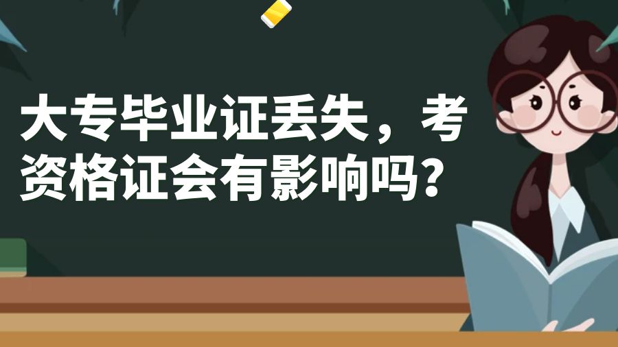 大专毕业证丢失，考资格证会有影响吗？