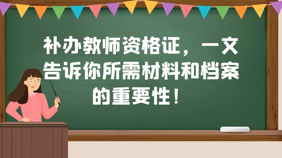 补办教师资格证，一文告诉你所需材料和档案的重要性！