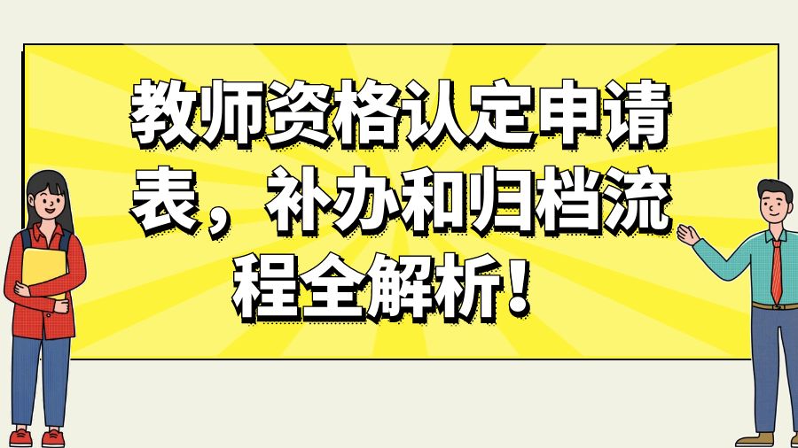 教师资格认定申请表，补办和归档流程全解析！