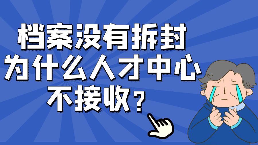 档案没有拆封，为什么人才中心不接收？