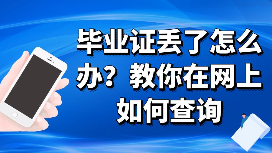 毕业证丢了怎么办？教你在网上如何查询