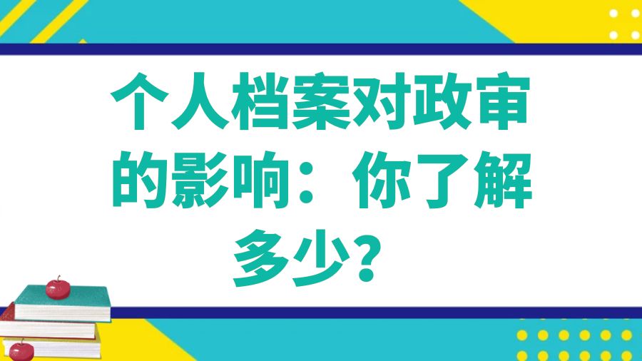 个人档案对政审的影响：你了解多少？