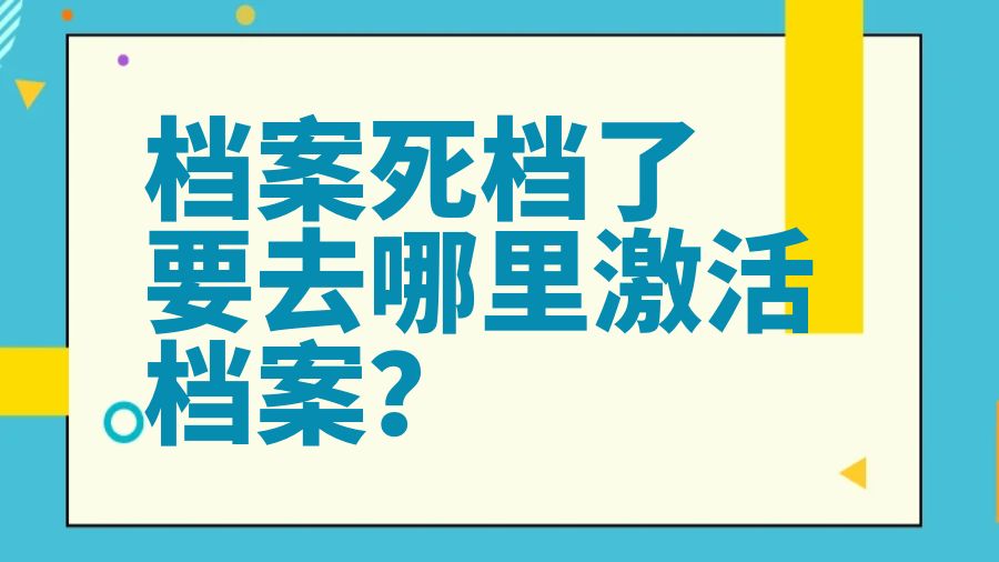 档案死档了，要去哪里激活档案？