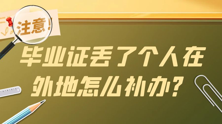 毕业证丢了个人在外地怎么补办？