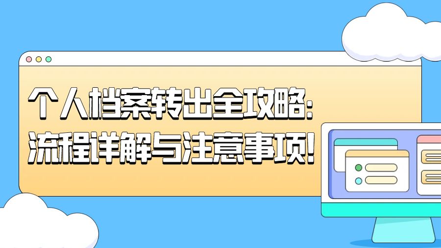 个人档案转出全攻略：流程详解与注意事项！