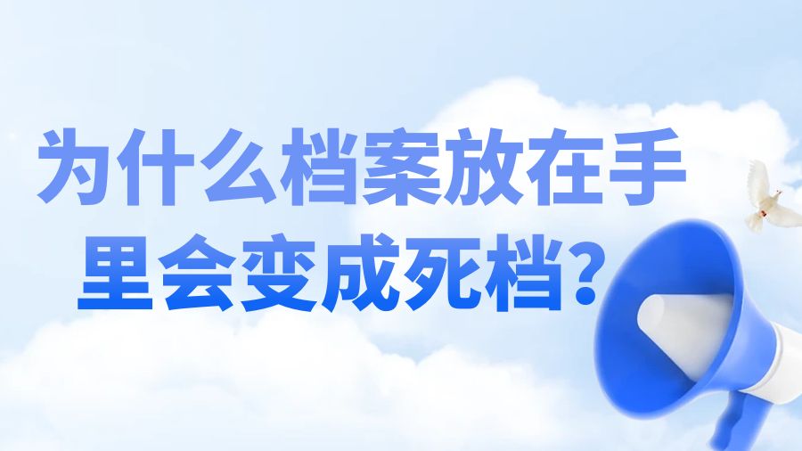 为什么档案放在手里会变成死档？