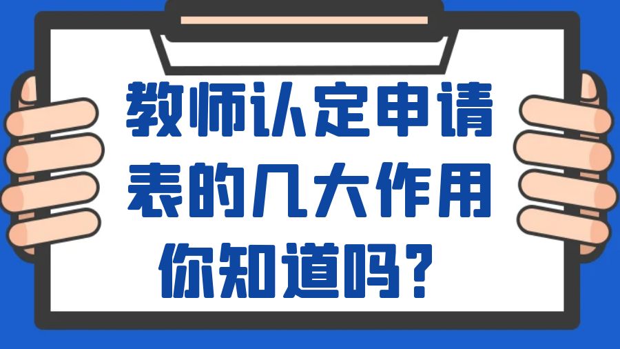 教师认定申请表的几大作用你知道吗？