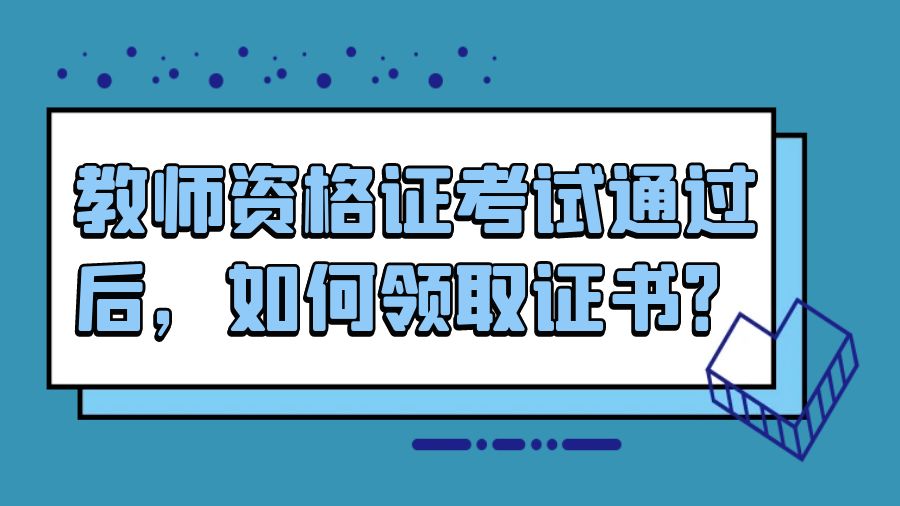 教师资格证考试通过后，如何领取证书？