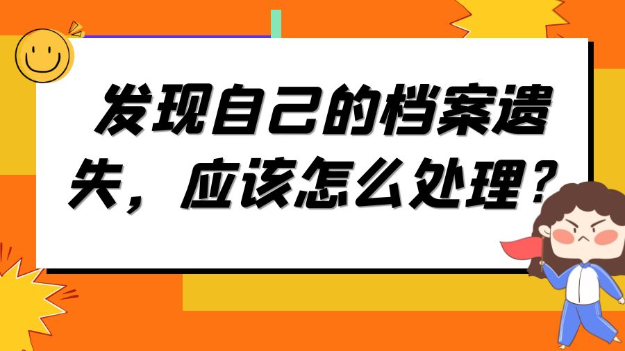 发现自己的档案遗失，应该怎么处理？