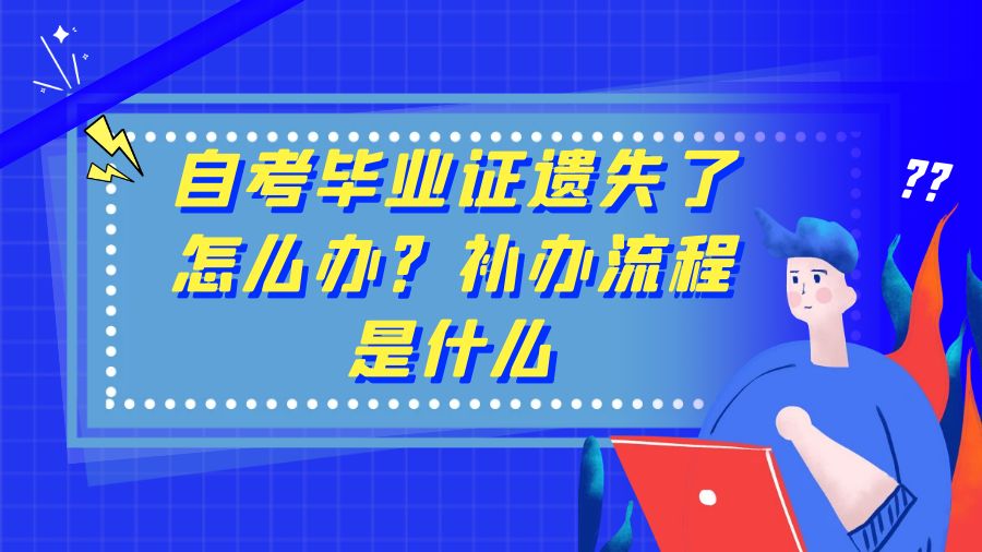 自考毕业证遗失了怎么办？补办流程是什么