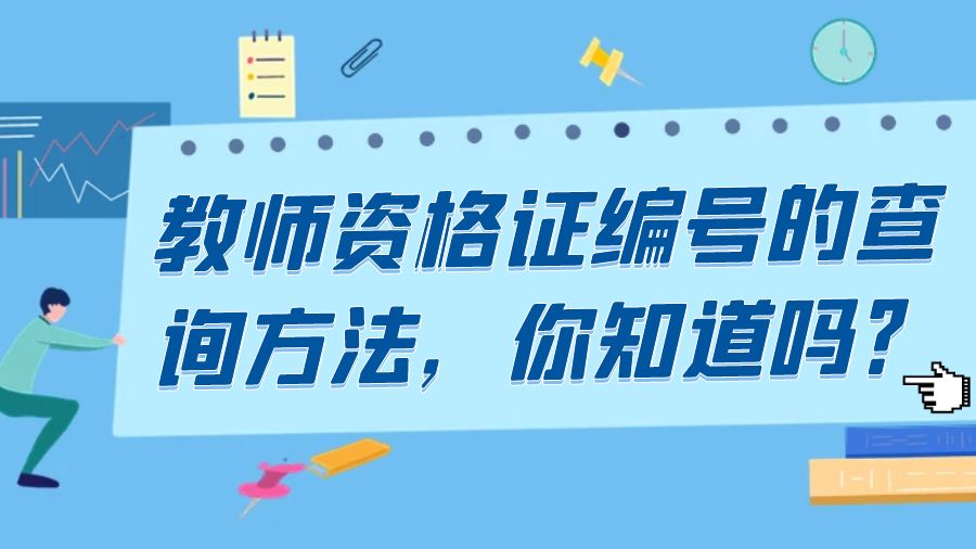 教师资格证编号的查询方法，你知道吗？