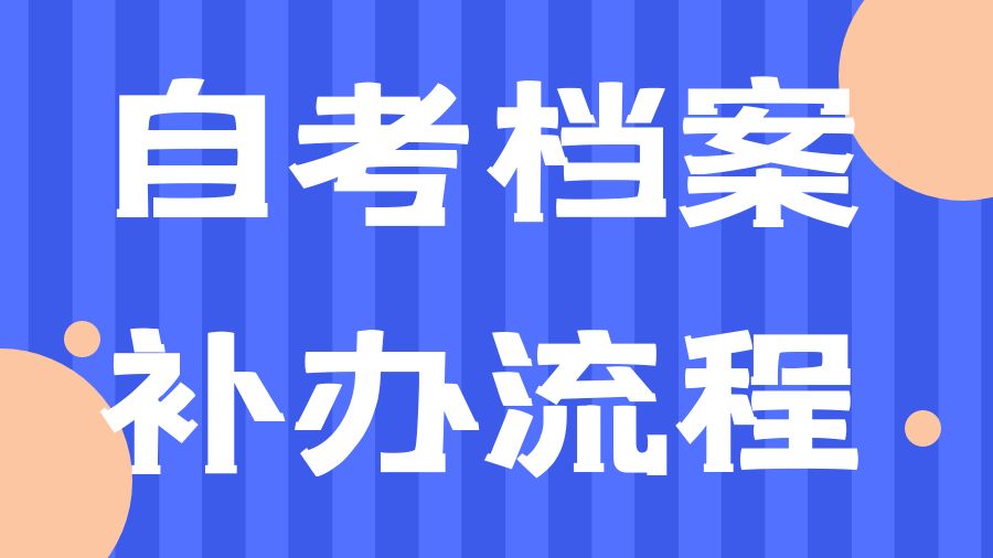 自考档案补办流程