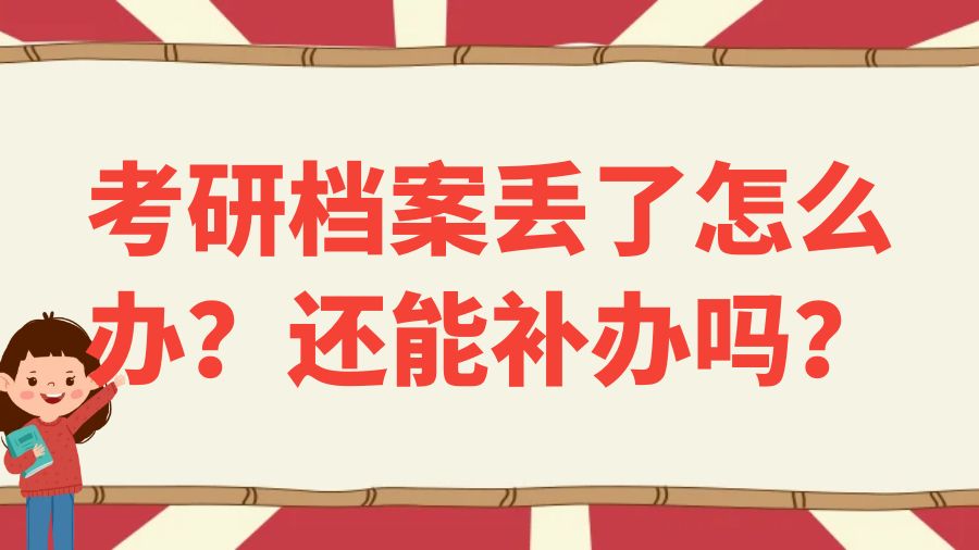 考研档案丢了怎么办？还能补办吗？