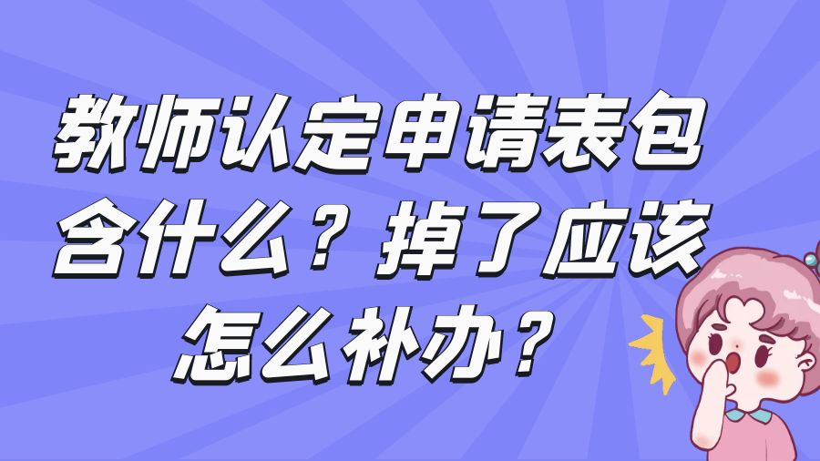 教师认定申请表包含什么？掉了应该怎么补办？