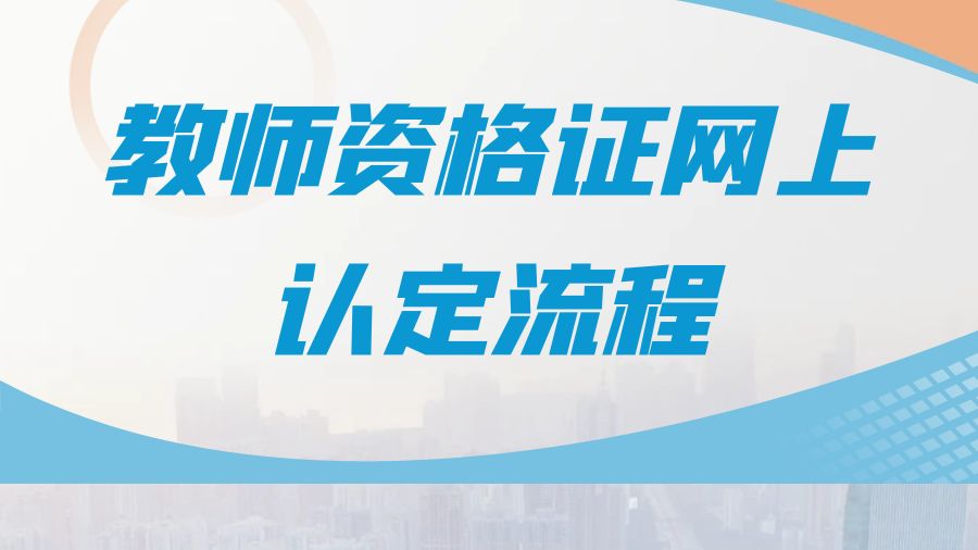 教师资格证网上认定流程