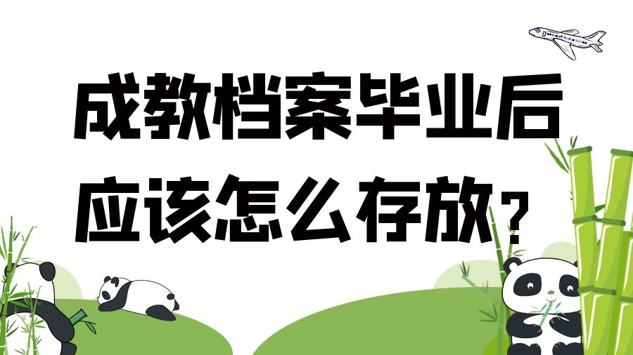 成教档案毕业后应该怎么存放？