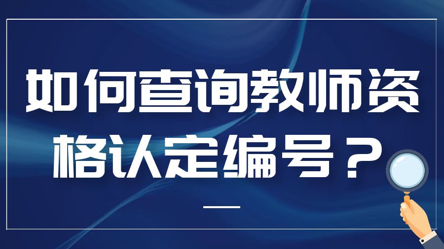 如何查询教师资格认定编号？