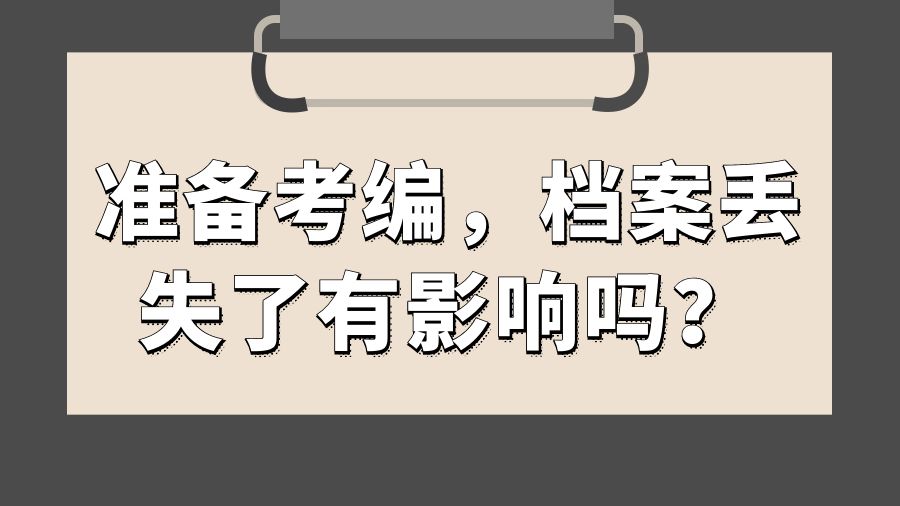 准备考编，档案丢失了有影响吗？