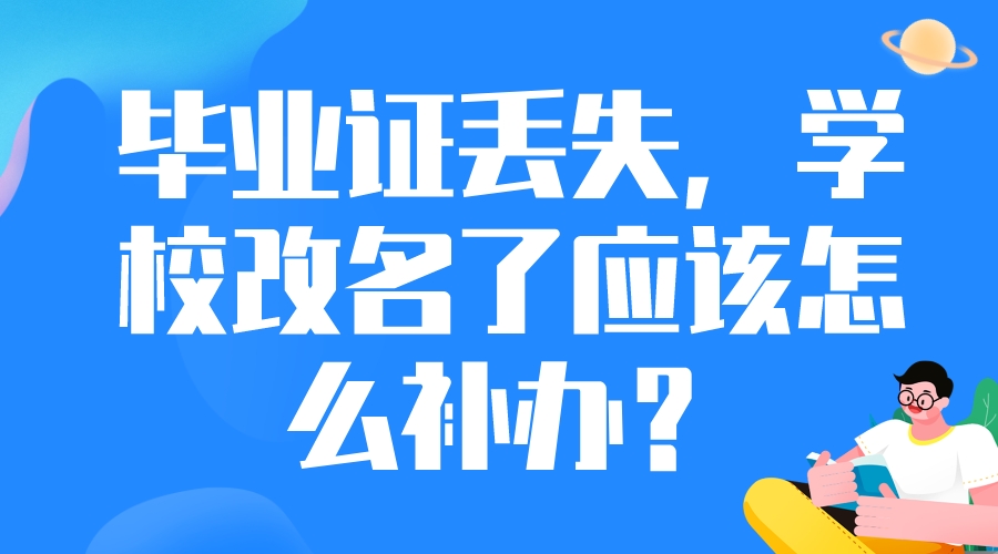 毕业证丢失，学校改名了应该怎么补办？