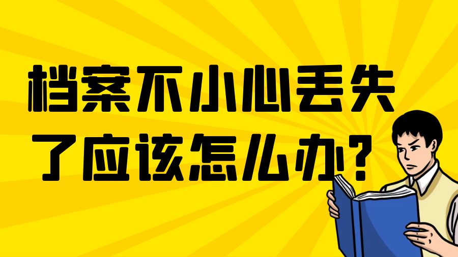 档案不小心丢失了应该怎么办？