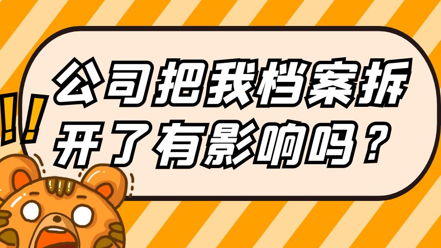 公司把我档案拆开了有影响吗？
