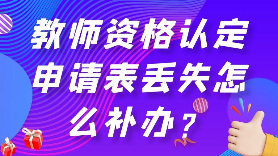 教师资格认定申请表丢失怎么补办？