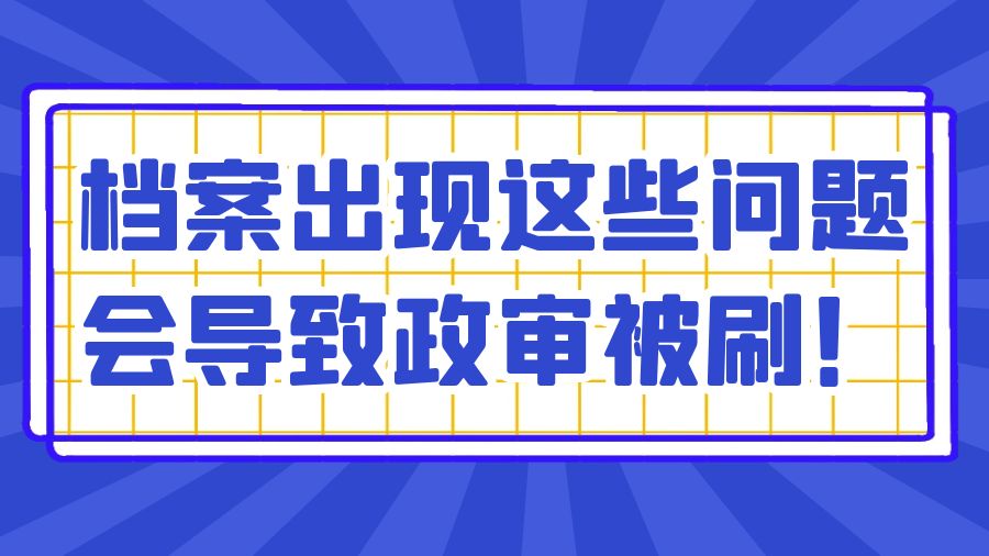 档案出现这些问题会导致政审被刷！