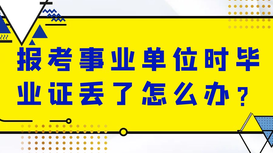 报考事业单位时毕业证丢了怎么办？