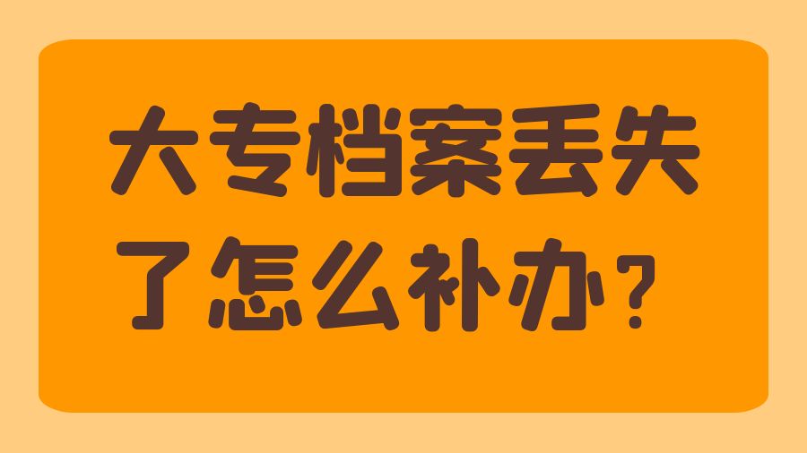 大专档案丢失了怎么补办？