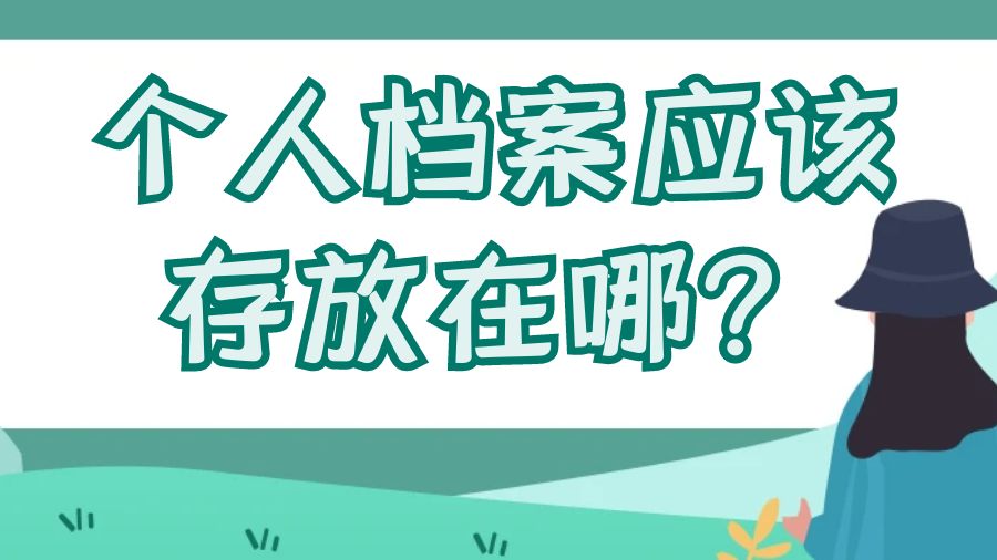 个人档案应该存放在哪？