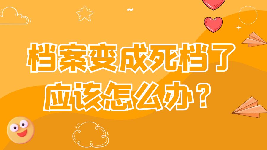 档案变成死档了应该怎么办？