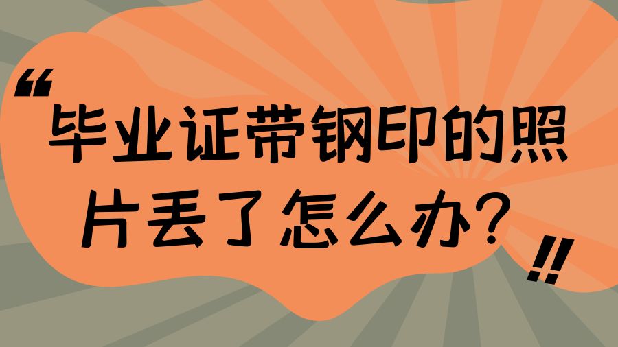 毕业证带钢印的照片丢了怎么办？