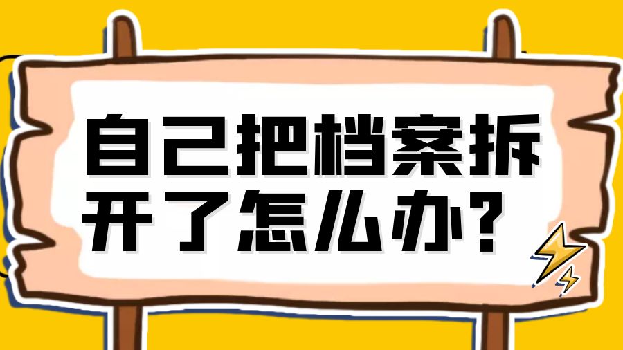 自己把档案拆开了怎么办？